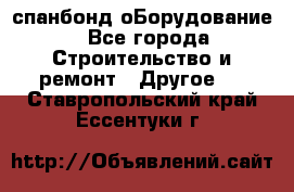 спанбонд оБорудование - Все города Строительство и ремонт » Другое   . Ставропольский край,Ессентуки г.